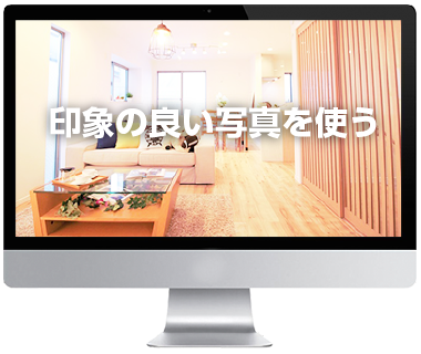 印象の良い写真を使う