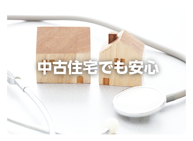 中古住宅でも安心