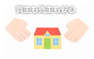 買主も売り主も安心