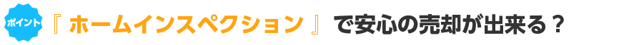 ホームインスペクションで安心の売却が出来る？